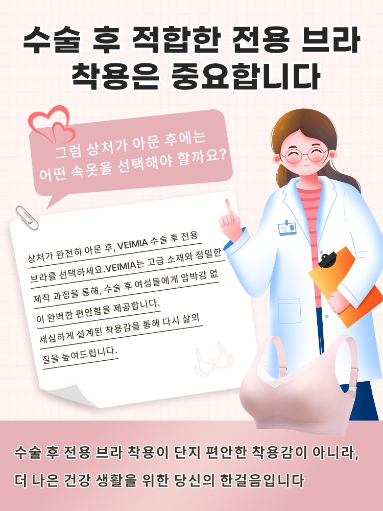 수술 후 전용 브라 선택의 중요성과 편안한 착용을 설명하는 안내 이미지 VEIMIA
