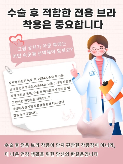 수술 후 전용 브라 선택의 중요성과 편안한 착용을 설명하는 안내 이미지 VEIMIA