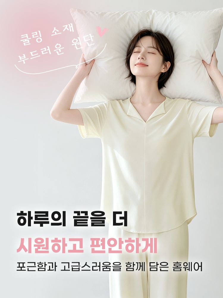 쿨링 모달 소재 홈웨어 세트 하루의 끝을 더 시원하고 편안하게 VEIMIA 베이미아