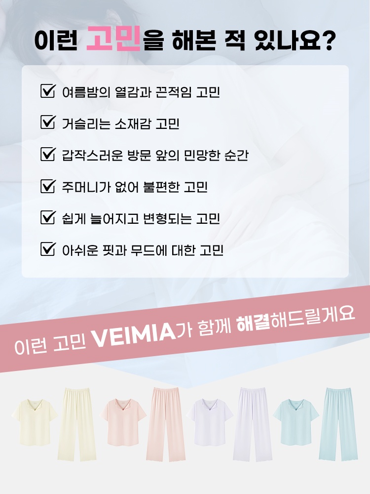 쿨링 모달 소재 홈웨어 세트 이런 고민을 해본 적 있나요 VEIMIA 베이미아