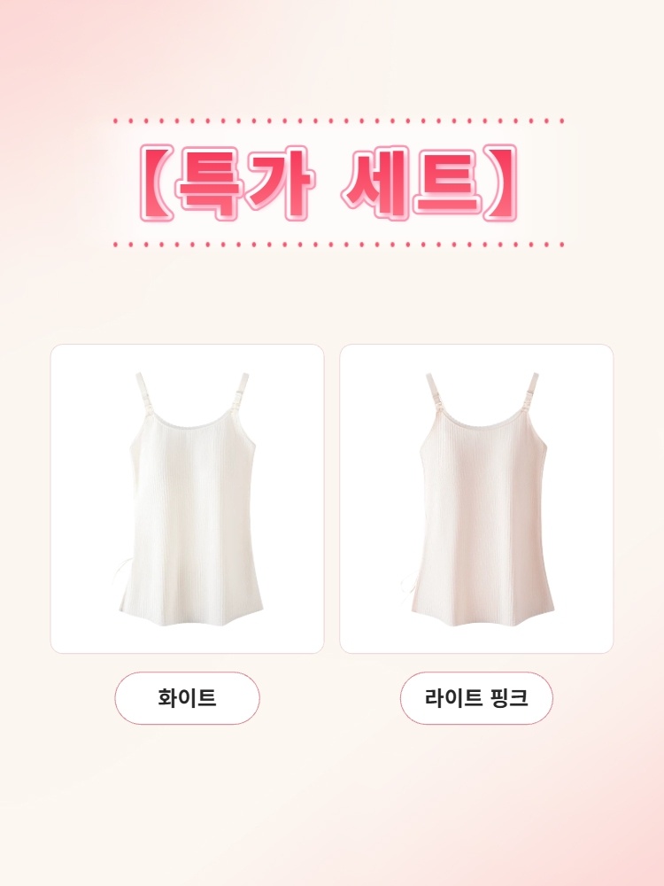 상단 오픈 수유 캐미솔 화이트+ 라이트 핑크 VEIMIA 베이미아