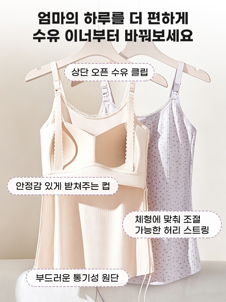 상단 오픈 수유 캐미솔 엄마의 하루를 더 편하게 VEIMIA 베이미아