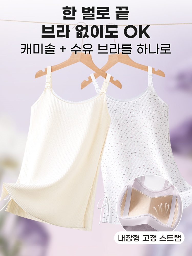 상단 오픈 수유 캐미솔 한 벌로 끝 VEIMIA 베이미아