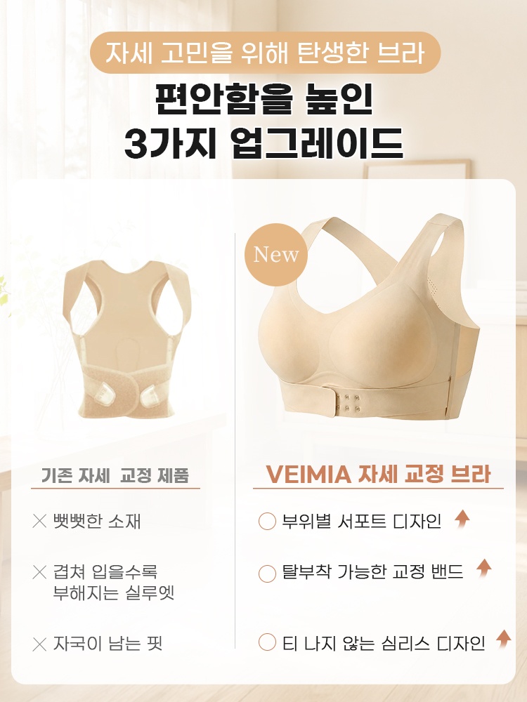 자세 교정 브라 자세 고민을 위해 탄생한 브라 VEIMIA 베이미아