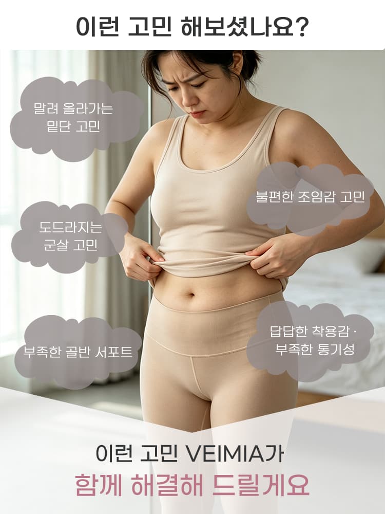 복부 들뜸과 조임감 등 보정 속옷 착용 고민을 보여주는 안내 이미지 VEIMIA
