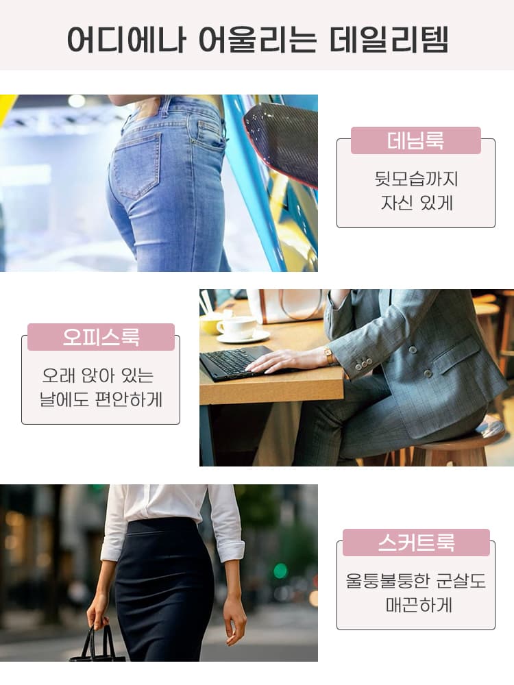 보정 거들을 다양한 데일리 의상과 함께 착용하는 활용 예시 이미지 VEIMIA