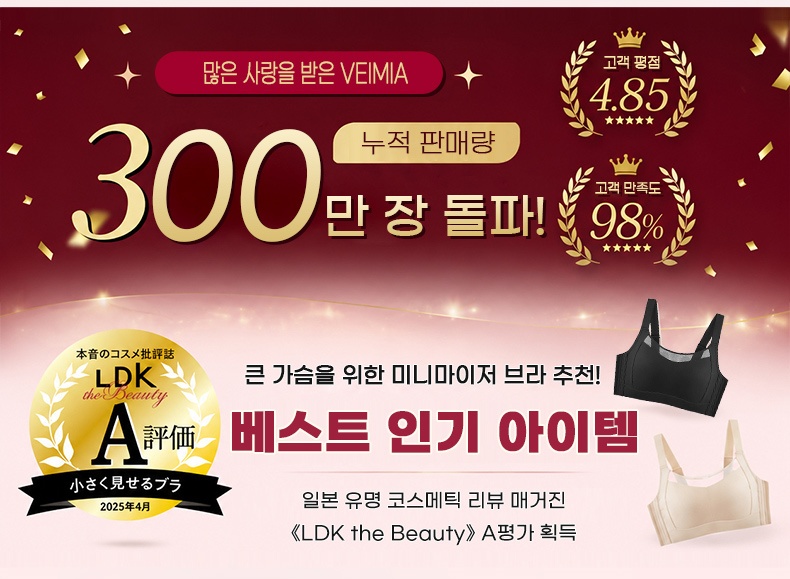 무압박 모달 미니마이저 브라 누적 판매량 300만 돌파 VEIMIA 베이미아