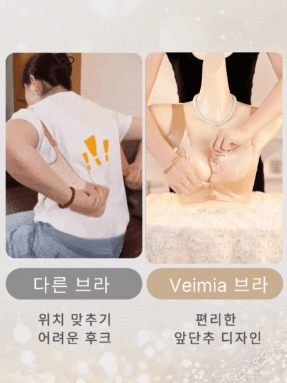 앞단추 브라 다른 브라보다 더 편리함VEIMIA