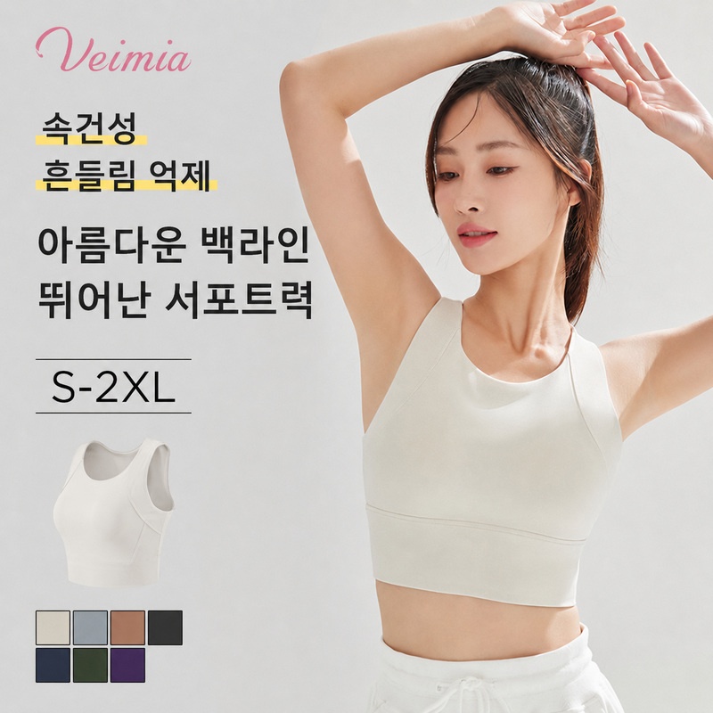 【초특가 2장₩89,900】VEIMIA 하이서포트 스포츠 브라丨속건 흡습 흔들림 억제 와이드 밑단 안정적인 서포트 Y자형 백 러닝·피트니스 추천