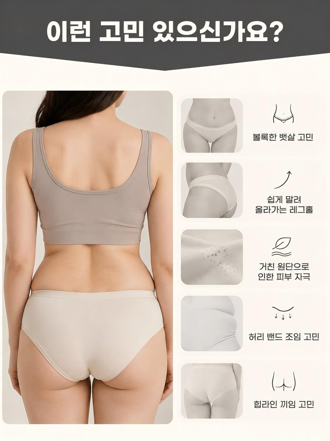 볼록한 아랫배, 말려 올라가는 다리 둘레, 거친 원단과 허리 밴드 조임 등 팬티 착용 불편을 보여 주는 이미지