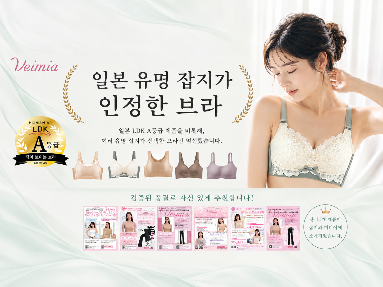 일본 잡지 선정 브라-VEIMIA
