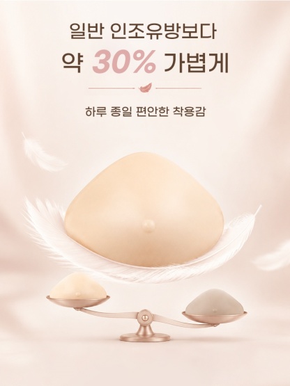 일반 인조유방 대비 약 30% 가벼운 초경량 실리콘 패드를 설명하는 비교 이미지 VEIMIA