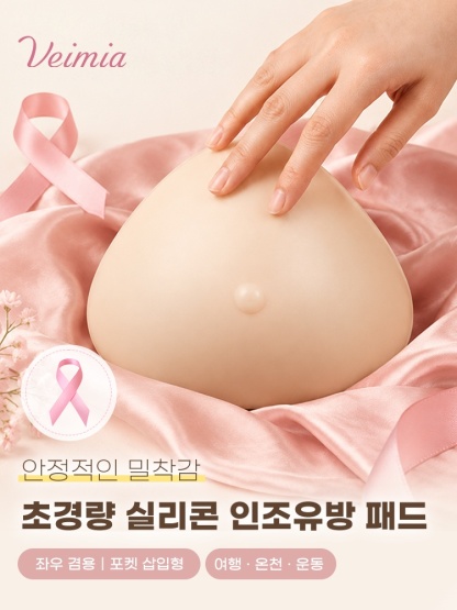 초경량 실리콘 인조유방 패드의 안정적인 밀착감과 포켓 삽입형 특징을 소개하는 상품 이미지 VEIMIA