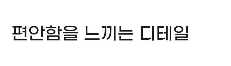 편안함을 느끼는 디테일을 소개하는 구분 안내 이미지 VEIMIA