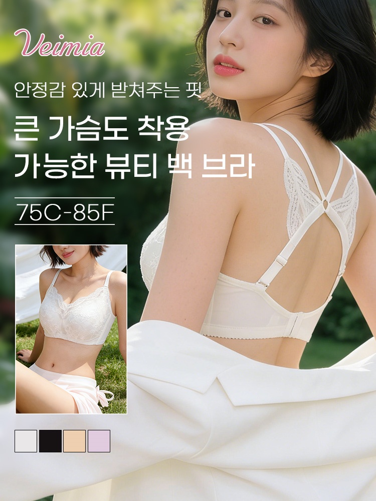 미니마이저 뷰티 백 브라 큰 가슴도 착용 가능한 뷰티 백 브라 VEIMIA 베이미아