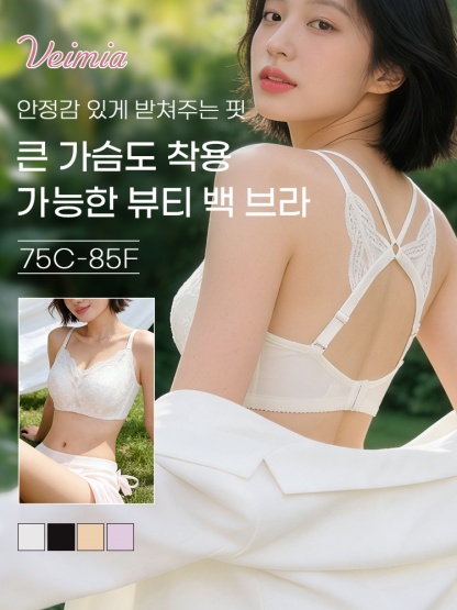 미니마이저 뷰티 백 브라 큰 가슴도 착용 가능한 뷰티 백 브라 VEIMIA 베이미아