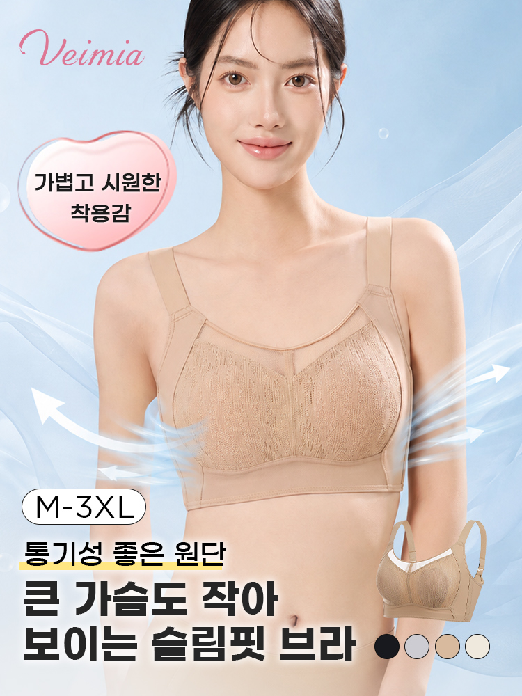 큰 가슴 작아 보이는 통기성 망사 브라 역대급 신상 VEIMIA