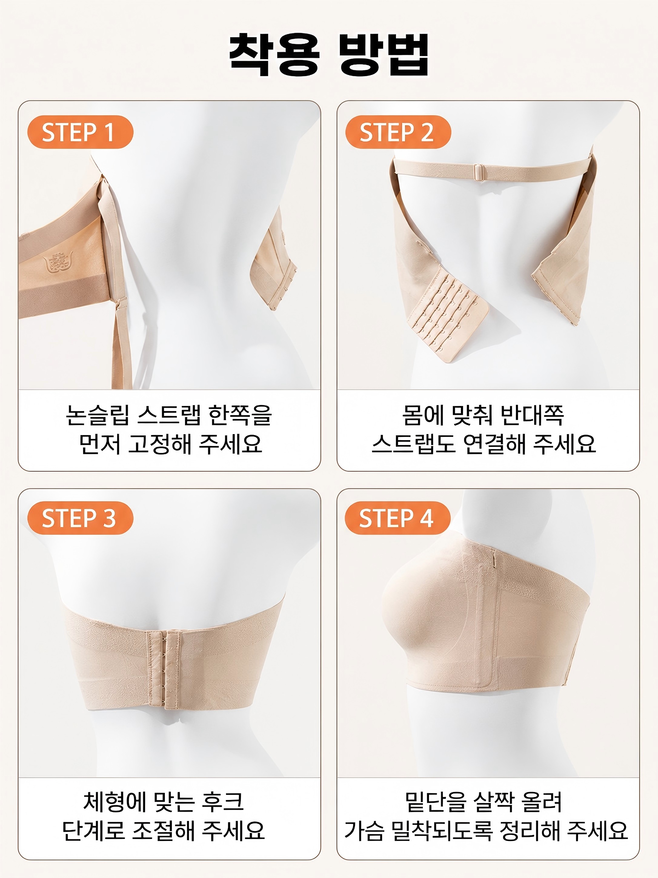 오프숄더 브라를 안정감 있게 착용하고 조절하는 방법을 설명한 단계별 가이드 이미지