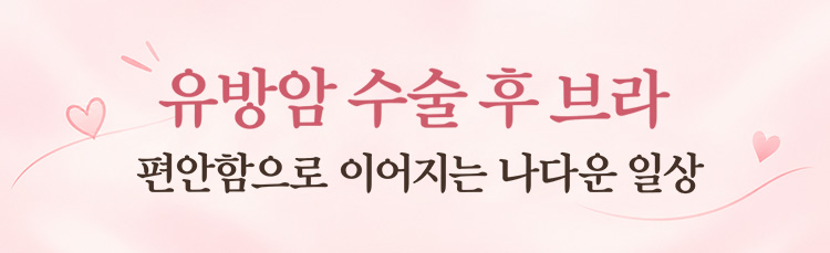 유방 수술 후 편안한 일상을 위한 브라-VEIMIA