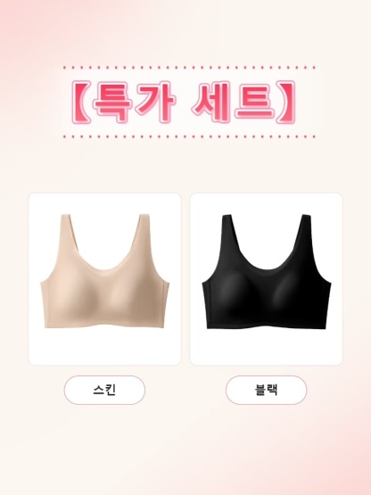 퍼펙트 심리스 브라 특가 세트 스킨+블랙 VEIMIA 베이미아