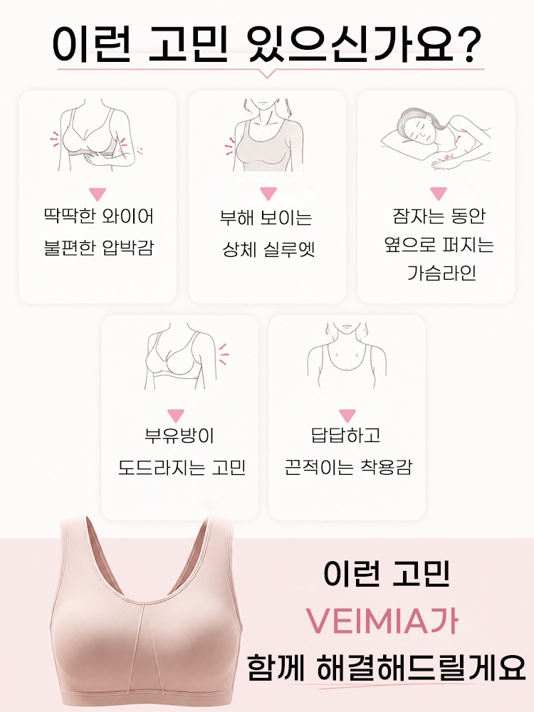 편안한 풀커버 미니마이저 브라 이런 고민 VEIMIA가 함께 해결해드릴게요 VEIMIA 베이미아