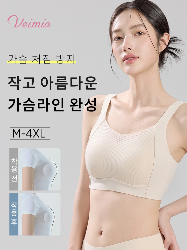 VEIMIA 큰 가슴 작아 보이는 보정형 브라丨처짐 방지 흔들림 방지 0.2cm 초박형 플커버 브래지어