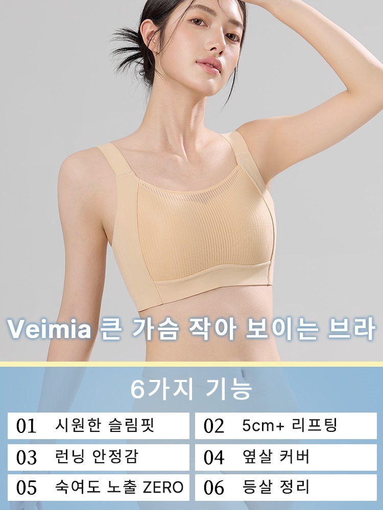 VEIMIA 큰 가슴 작아 보이는 보정형 브라丨처짐 방지 흔들림 방지 0.2cm 초박형 플커버 브래지어