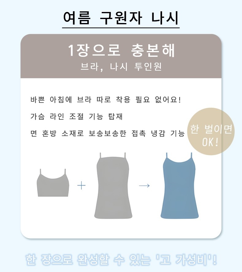 나시 여름 구원자 나시 브라 나시 2in1 VEIMIA