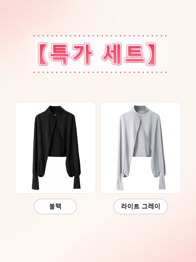 자외선 차단 케이프 1+1 블랙 라이트 그레이 VEIMIA 베이미아
