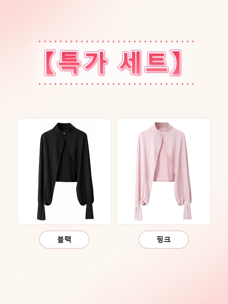 자외선 차단 케이프 1+1 블랙 핑크 VEIMIA 베이미아