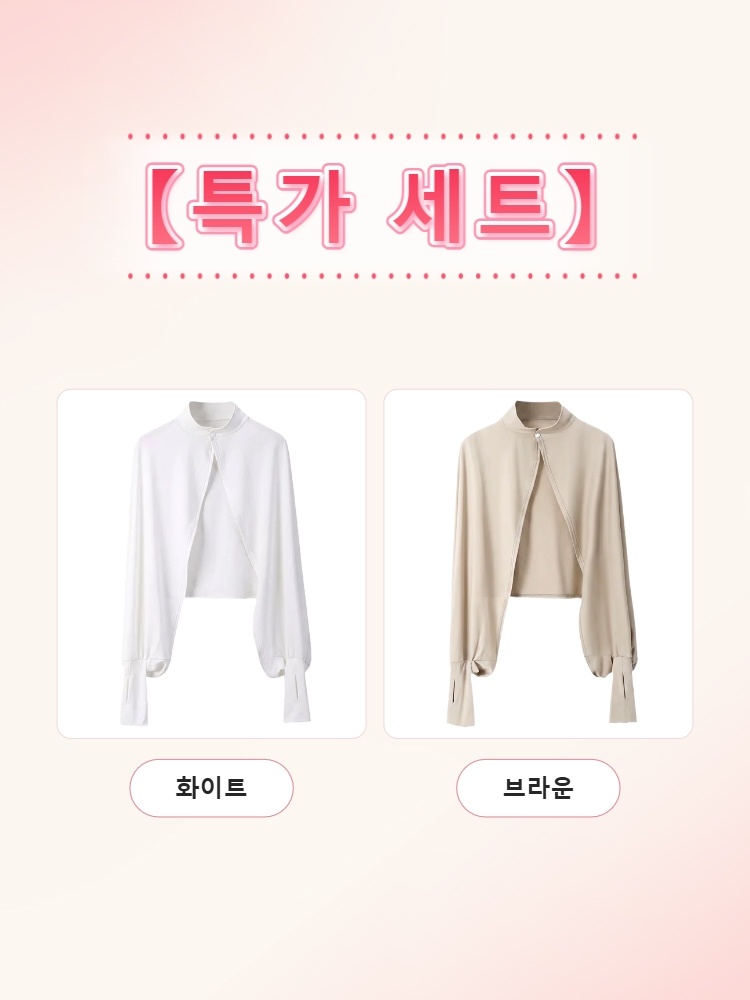 자외선 차단 케이프 1+1 화이트 브라운  VEIMIA 베이미아
