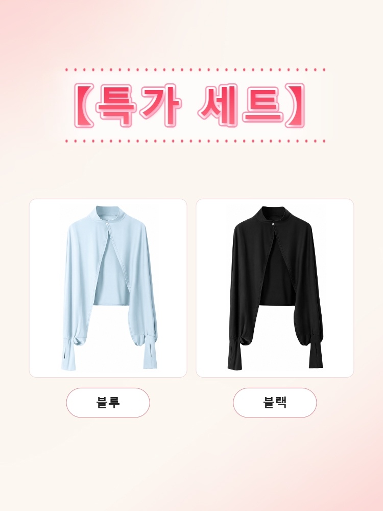 자외선 차단 케이프 1+1  블루 블랙 VEIMIA 베이미아