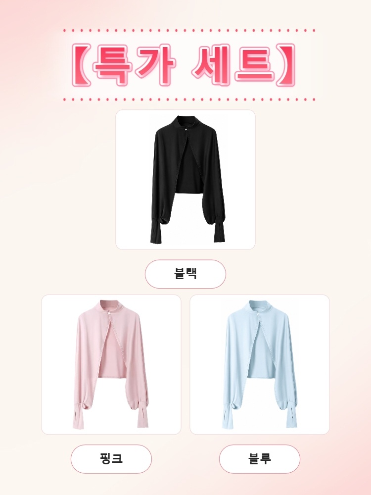 자외선 차단 케이프 3장 블랙 핑크 블루  VEIMIA 베이미아