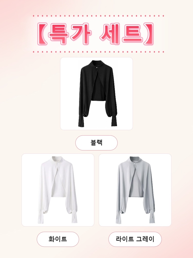자외선 차단 케이프 3장 블랙 화이트 라이트 그레이  VEIMIA 베이미아