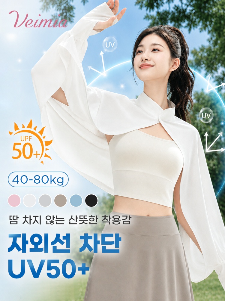 자외선 차단 케이프 표지 이미지 VEIMIA 베이미아