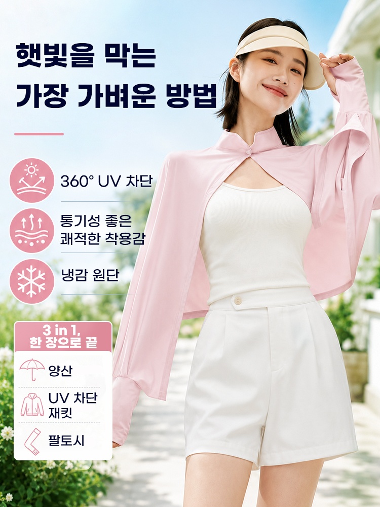 자외선 차단 케이프 햇빛을 막는 가장 가벼운 방법 VEIMIA 베이미아