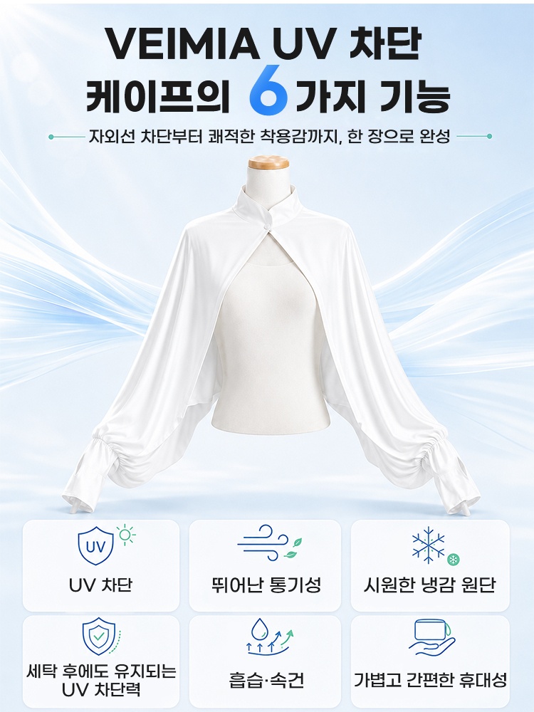 자외선 차단 케이프 6가지 기능 VEIMIA 베이미아