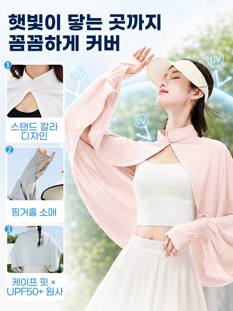 자외선 차단 케이프 햇빛이 닿는 곳까지 꼼꼼하게 커버 VEIMIA 베이미아