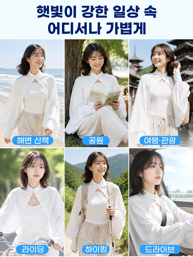 자외선 차단 케이프 일상 속에서 언제나 가볍게 VEIMIA 베이미아