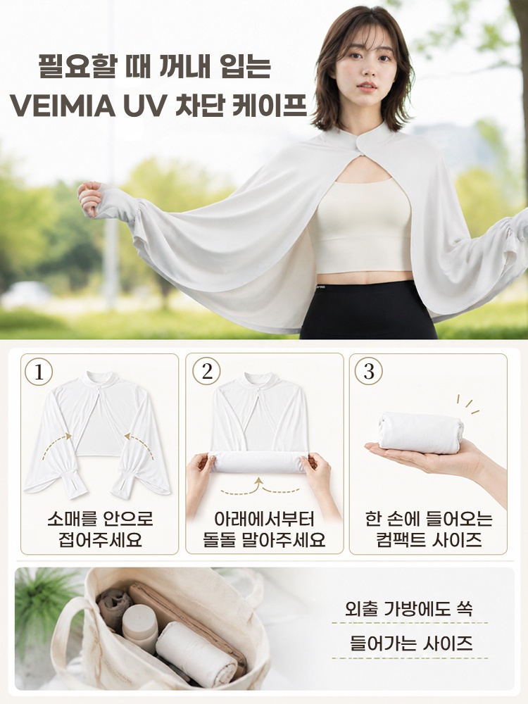자외선 차단 케이프 보관방법 VEIMIA 베이미아