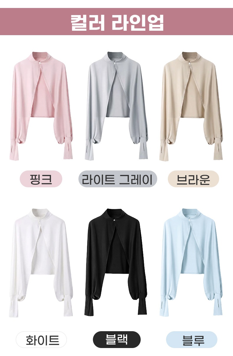 자외선 차단 케이프 컬러 라인업 VEIMIA 베이미아