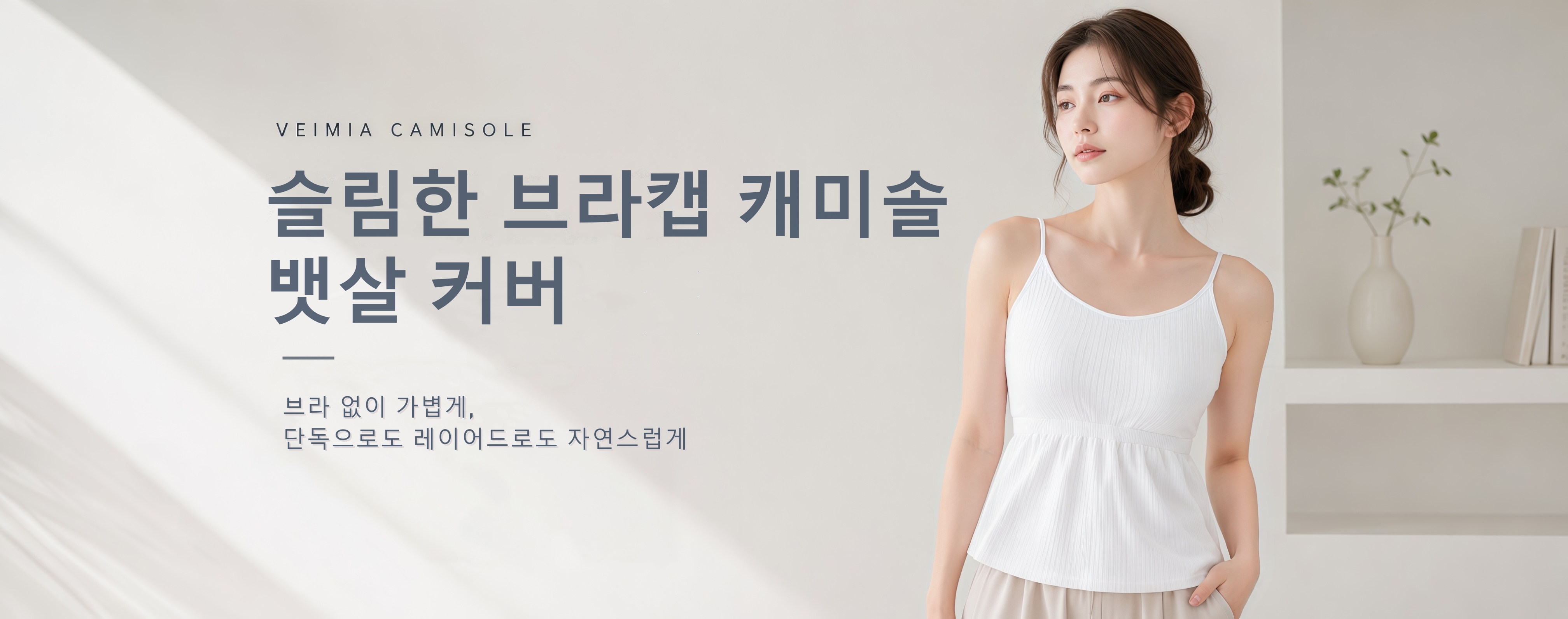 베이미아  VEIMIA 캐미솔