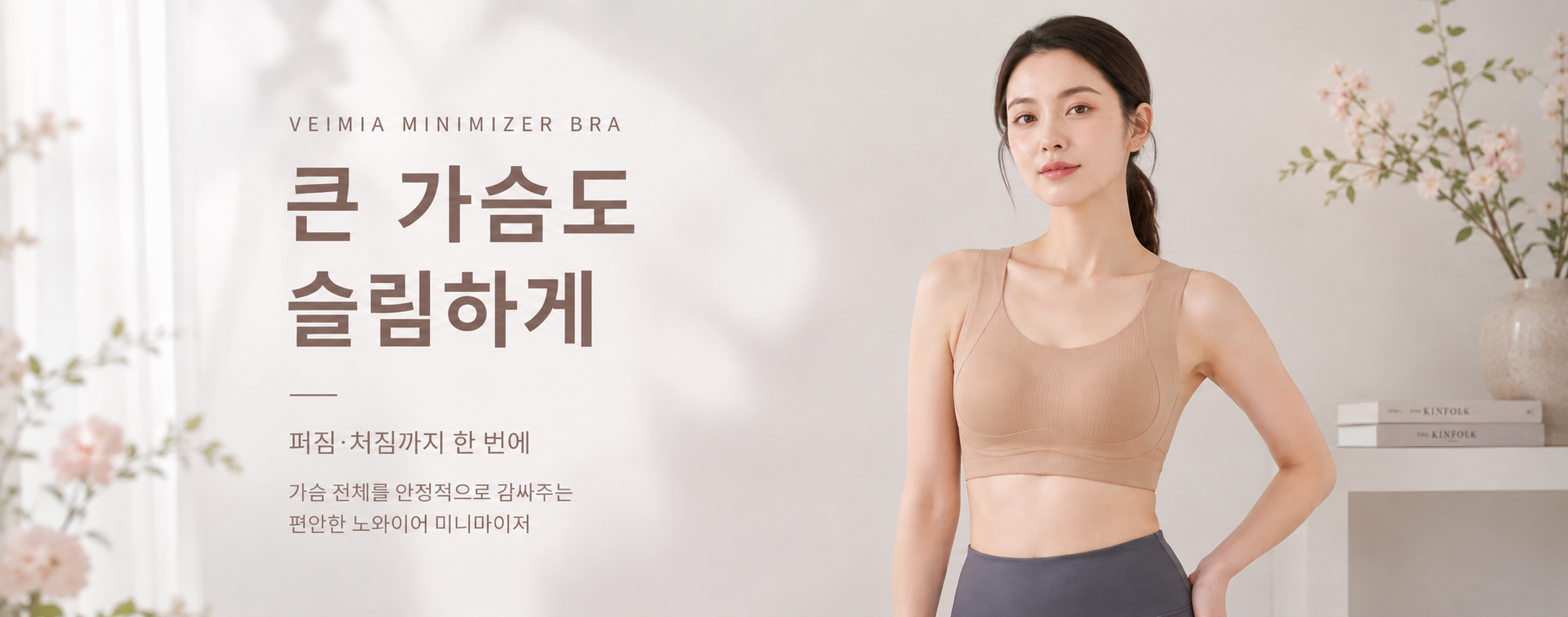 미니마이저 브라 VEIMIA 베이미아