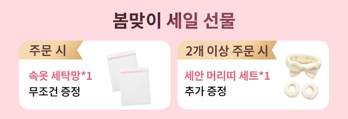 {"default":"봄 세일 선물 세탁망 + 세안 머리띠 세트 VEIMIA"}
