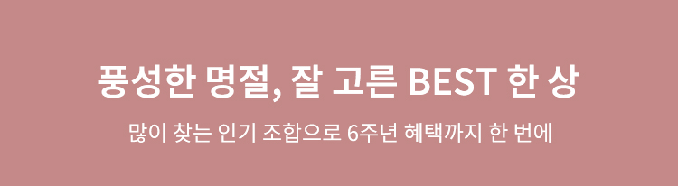 풍성한 명절을 위한 베스트 선물 VEIMIA 