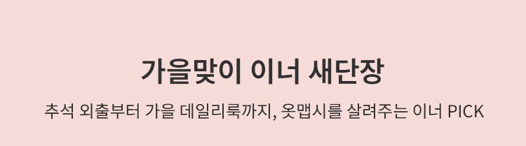 가을 이너 추천 VEIMIA