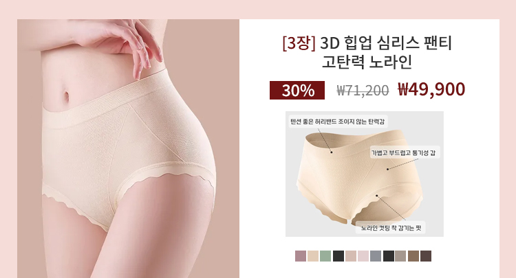 고탄력 3D힙업 심리스 팬티 VEIMIA