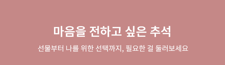 마음을 전하고 싶은 추석 추천 상품 VEIMIA