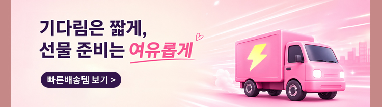 여유로운 선물 준비를 위한 빠른 배송 상품 VEIMIA