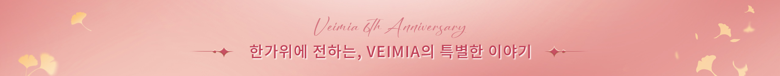 한가위에 전하는 특별한 이야기 VEIMIA 